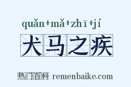 犬马之疾是什么意思的图片
